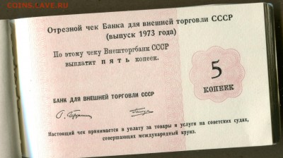 Чековая книжка Внешторгбанка 1973г Без обложки Полная... - чеки-3