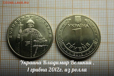 Украина 1 гривна 2012 Владимир Великий из ролика - vzH0KbND4nE