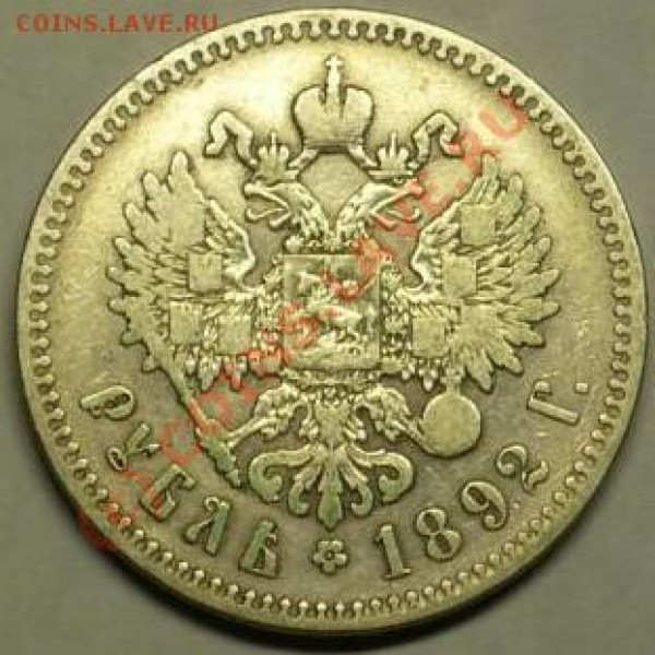 Рубль 1892 года. - P1020613.JPG