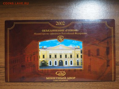 Набор монет банка России 2002 СП. до 03.11.2016 в 22.00 - PA105222_thumb
