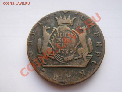 5 копеек 1779г. (сибирь) - IMG_2229.JPG