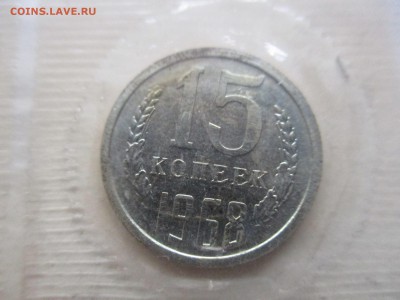 15 копеек 1968 UNC - IMG_8560.JPG