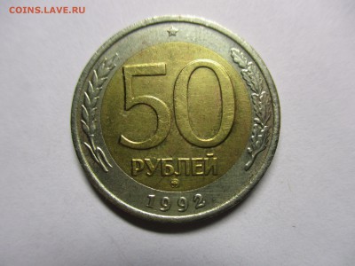 50 рублей 1992 ММД - IMG_8651.JPG