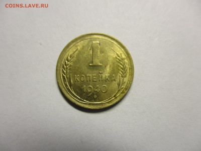 1 копейка 1940 года - IMG_8653.JPG