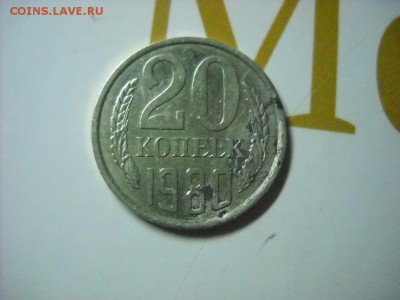 20 копеек 1980 г. - DSCN9714[1].JPG