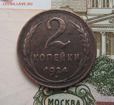 2 копейки 1924 год - IMG_3539.JPG