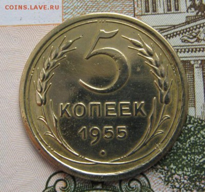 5 копеек 1955 - IMG_3543.JPG