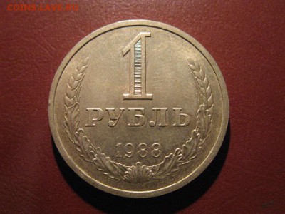 1 рубль 1988 год отличный до 05.11.2016 г.в 22.00 - IMG_7148.JPG
