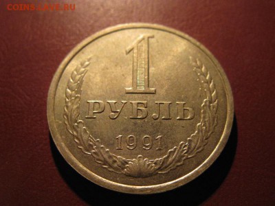 1 рубль 1991 (л) отличный до 05.11.2016. 22.00. - IMG_7155.JPG