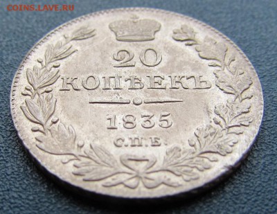 20 копеек 1835 год - IMG_6388.JPG