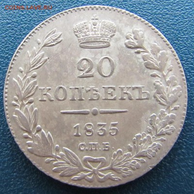 20 копеек 1835 год - IMG_6383.JPG