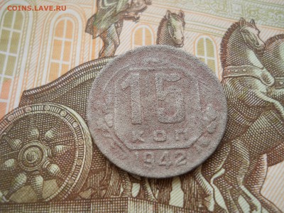 15 копеек 1942 года - DSCN0045.JPG