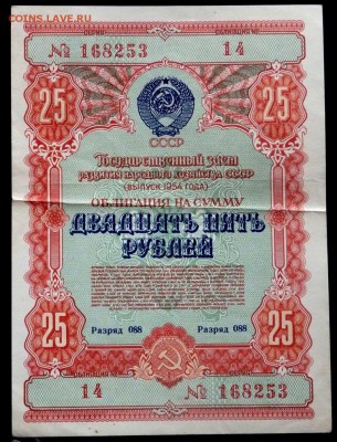 облигации 10,25,100 рублей 1954 года до 04.11.2016 22-00 - PB021263.JPG