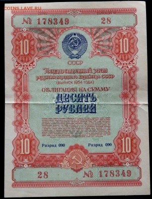 облигации 10,25,100 рублей 1954 года до 04.11.2016 22-00 - PB021265.JPG