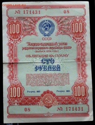 облигации 10,25,100 рублей 1954 года до 04.11.2016 22-00 - PB021267.JPG