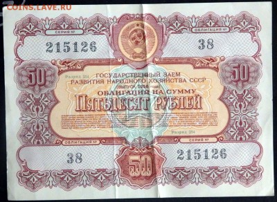 облигации 10,25,50,100 рублей 1956 года до 04.11.2016 22-00 - PB021277.JPG