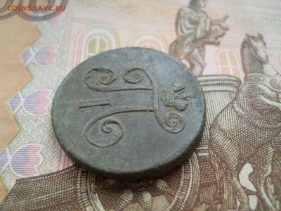 Деньга Павла 1 1797 год Сохран - DSCN0016.JPG