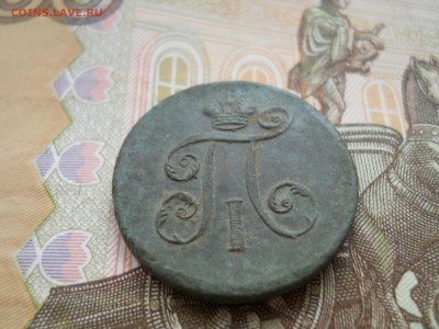 Деньга Павла 1 1797 год Сохран - DSCN0015.JPG