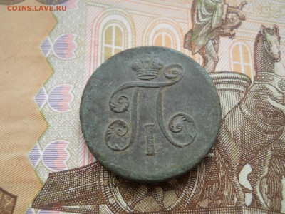 Деньга Павла 1 1797 год Сохран - DSCN0014.JPG