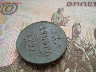 Деньга Павла 1 1797 год Сохран - DSCN0013.JPG