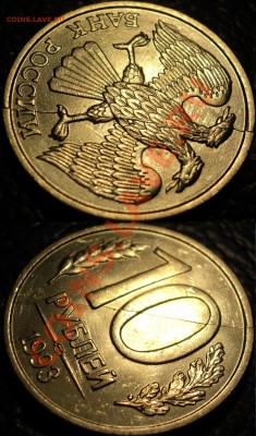 10руб. 1993г.полный раскол с 2х сторон. по26.12.10. в22-00М - DSC04231.JPG