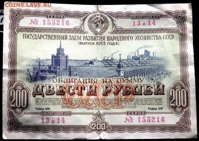 облигации 10,200 руб 1953 год до 04.11.2016 22-00 - PB021313.JPG
