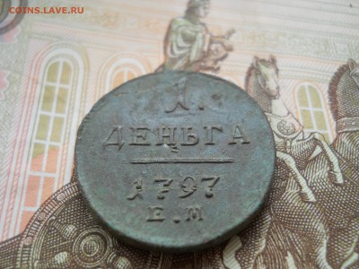 Деньга Павла 1 1797 год Сохран - DSCN0012.JPG