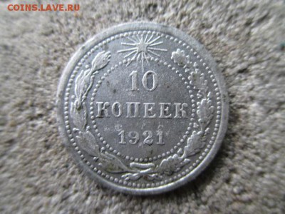 10 копеек 1921г. - IMG_1175.JPG