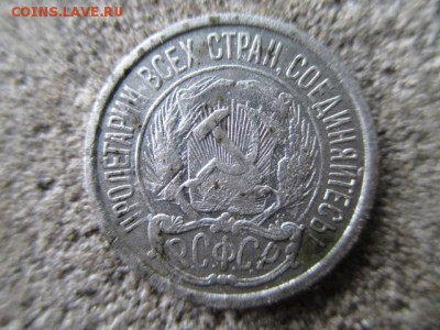 10 копеек 1921г. - IMG_1177.JPG