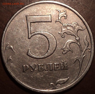 5 руб 2010 ммд шт - ??? - DSC04857.JPG