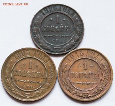 1 копейка 1896,1905,1915 гг. с 200 руб - 1-коп.1896,1905,1915_1