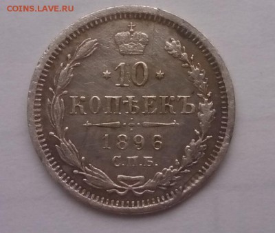 10 копеек 1896 год СПБ-АГ - IMG_20161102_102423