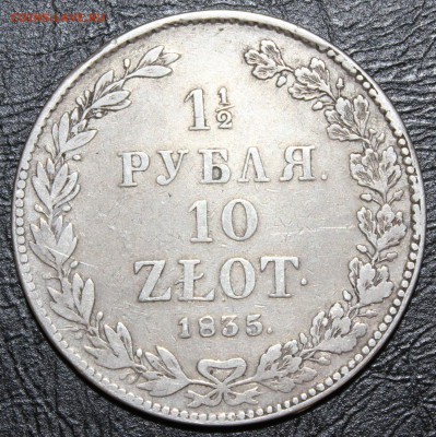1,5 рубля 10 злот 1835 год. С поворотом. До 04.11-22.00ч - IMG_8813.JPG