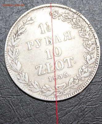 1,5 рубля 10 злот 1835 год. С поворотом. До 04.11-22.00ч - IMG_8838.JPG