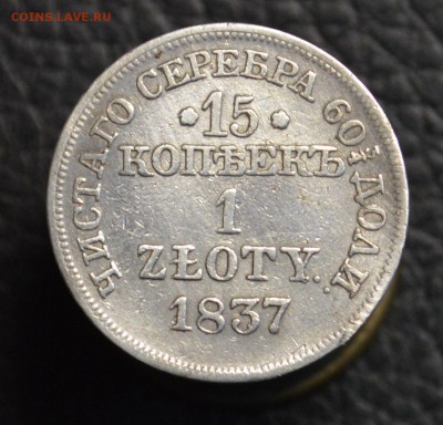 15 копеек 1 злотый 1837 до 6.11 22-01 - DSC_1613.JPG