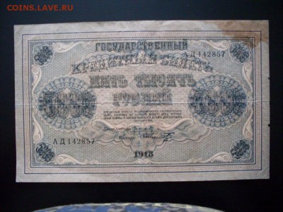 5000 руб 1918 г.  СТАРТ  1 руб  : до 07.11.2016  23-59 мск - SDC12622.JPG