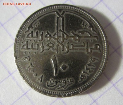 Египет 10 пиастров 2008 перечекан. - IMG_4256