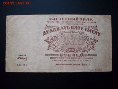 25000 руб 1921 г .  СТАРТ  1руб : до 07.11.2016   23-59 мск - SDC12620.JPG