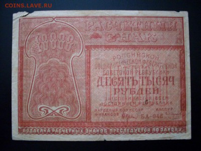 10000 руб  1921 г .  СТАРТ  1 руб :  до  07.11.2016  23-59 м - SDC12618.JPG