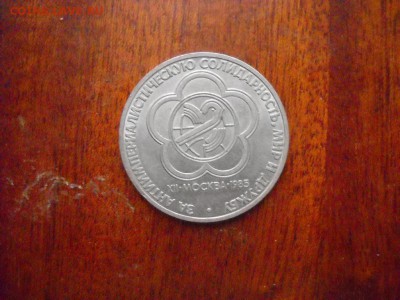 1 рубль 1985 г .фестиваль молодёжи и студентов - DSCN9721[1].JPG
