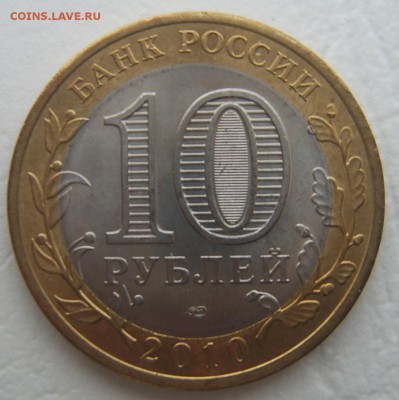 10 рублей 2010 Ямало-Ненецкий до 05.11. до 22-00 - IMG_20161102_131213