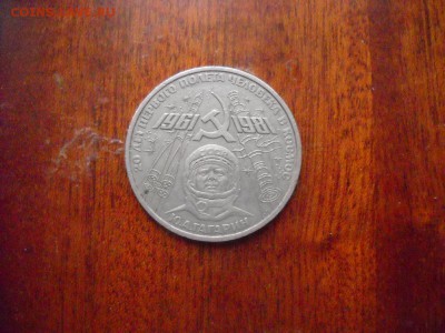 1 руб 1981 г.Гагарин - DSCN9724[1].JPG