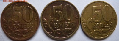 50коп 2002 М- 2005Г С-П и М и 2008г С-П правильно определил? - DSCN1866.JPG