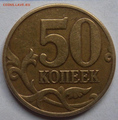 50коп 2002 М- 2005Г С-П и М и 2008г С-П правильно определил? - DSCN1864.JPG