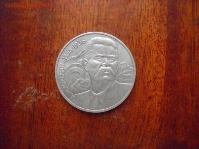 1 рубль 1988 А.М. Горький - DSCN9727[1].JPG