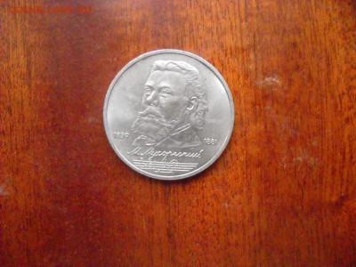 1 рубль 1989 года Мусоргский - DSCN9729[1].JPG