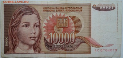 ЮГОСЛАВИЯ - 10 000 динаров 1992 г. до 08.11 в 22.00 - DSCN9113