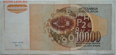 ЮГОСЛАВИЯ - 10 000 динаров 1992 г. до 08.11 в 22.00 - DSCN9114