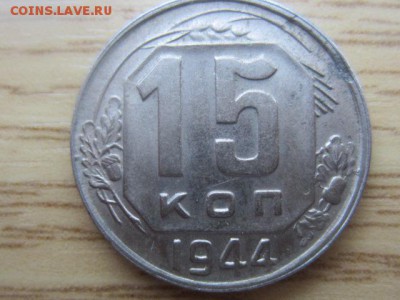 15 копеек 1944 Шт.? - IMG_6381.JPG