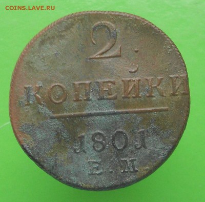 2 копейки 1801г окончание 08.11.16г в22.00 - DSCN2767.JPG